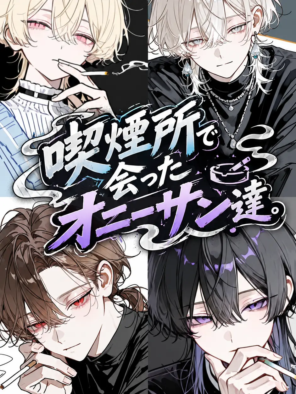 Cocoa_4696의 喫煙所で会ったオニーサン達。