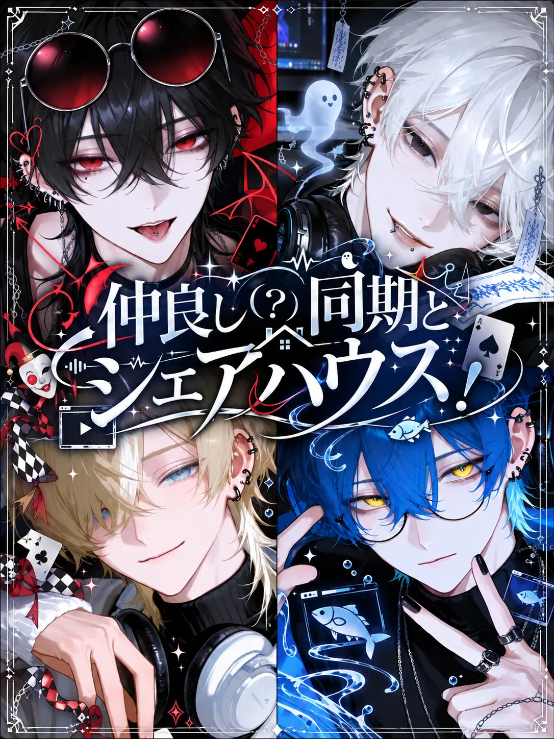 Hakabaaaa의 仲良し(？)同期とシェアハウス！