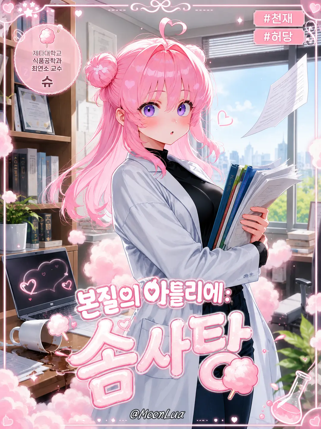 MoonLua의 본질의 아틀리에: 솜사탕