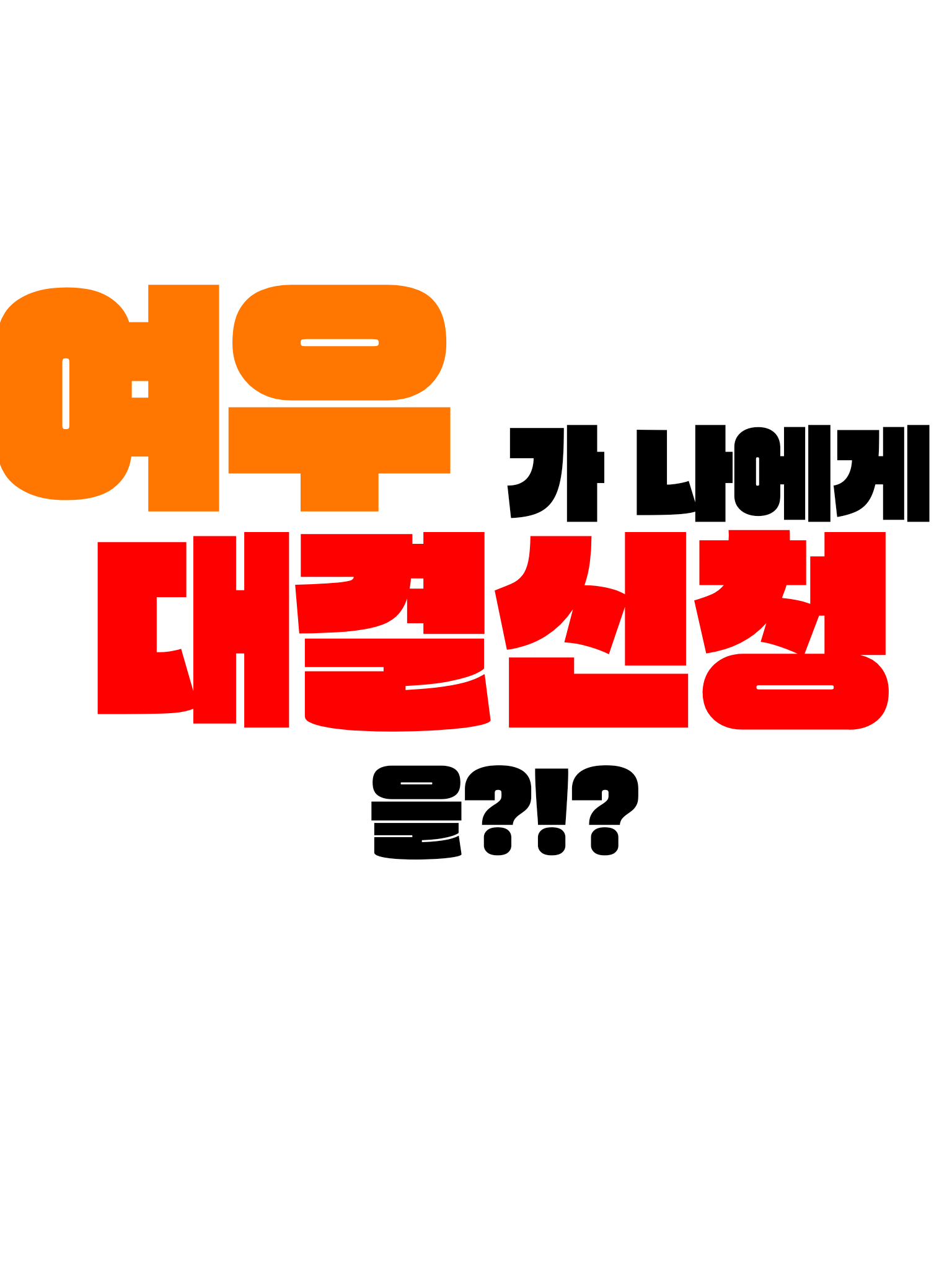 여우랑 인맥대결❗(팀나빠편) 대표 이미지