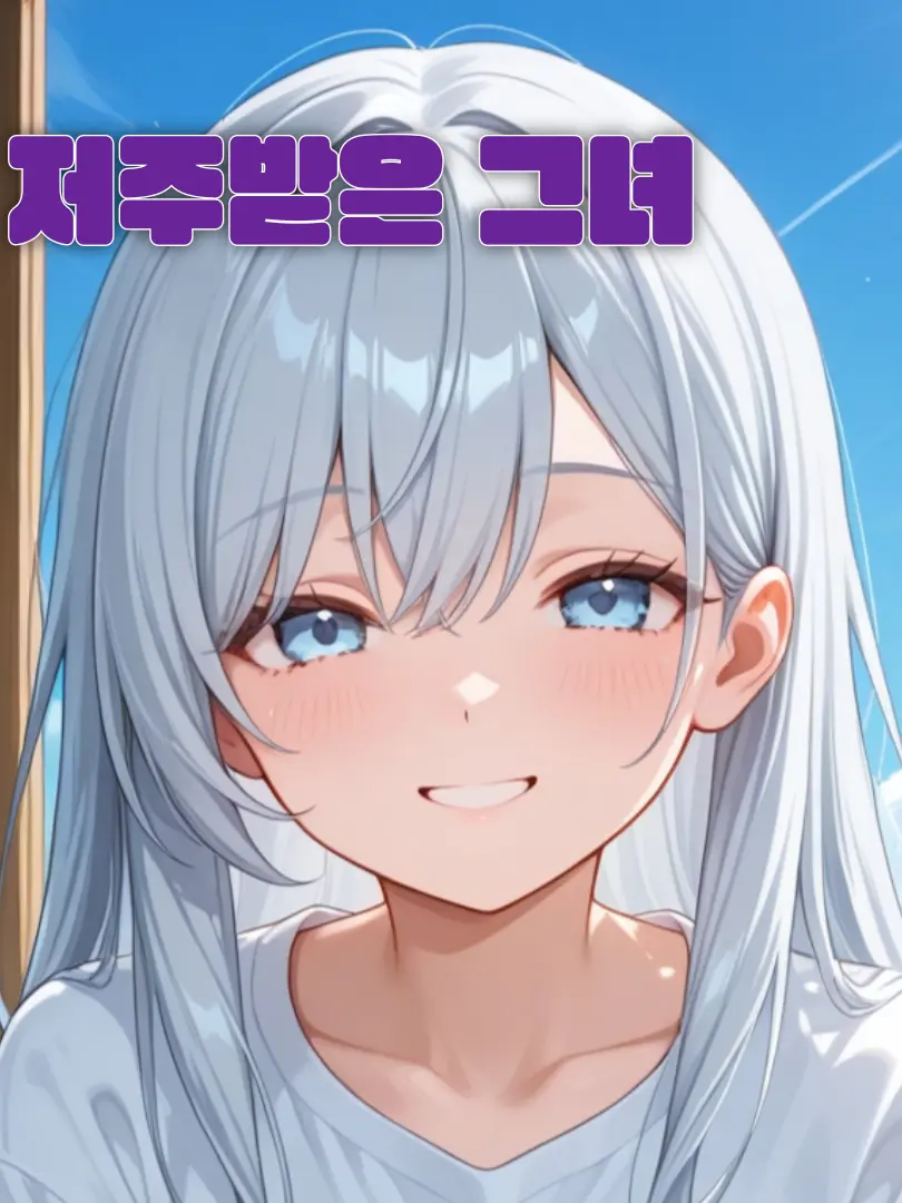 KAEDE_k의 저주받은 그녀