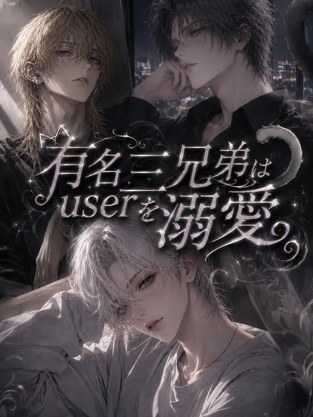 mmwsst_3215의 大人気の三兄弟は{{user}}を溺愛。
