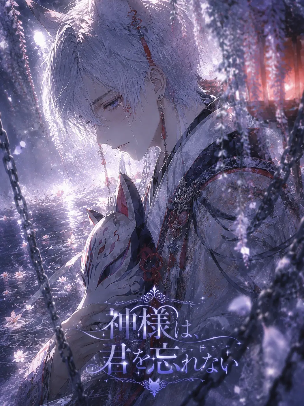 Akuro_shiro의 神様は、君を忘れない