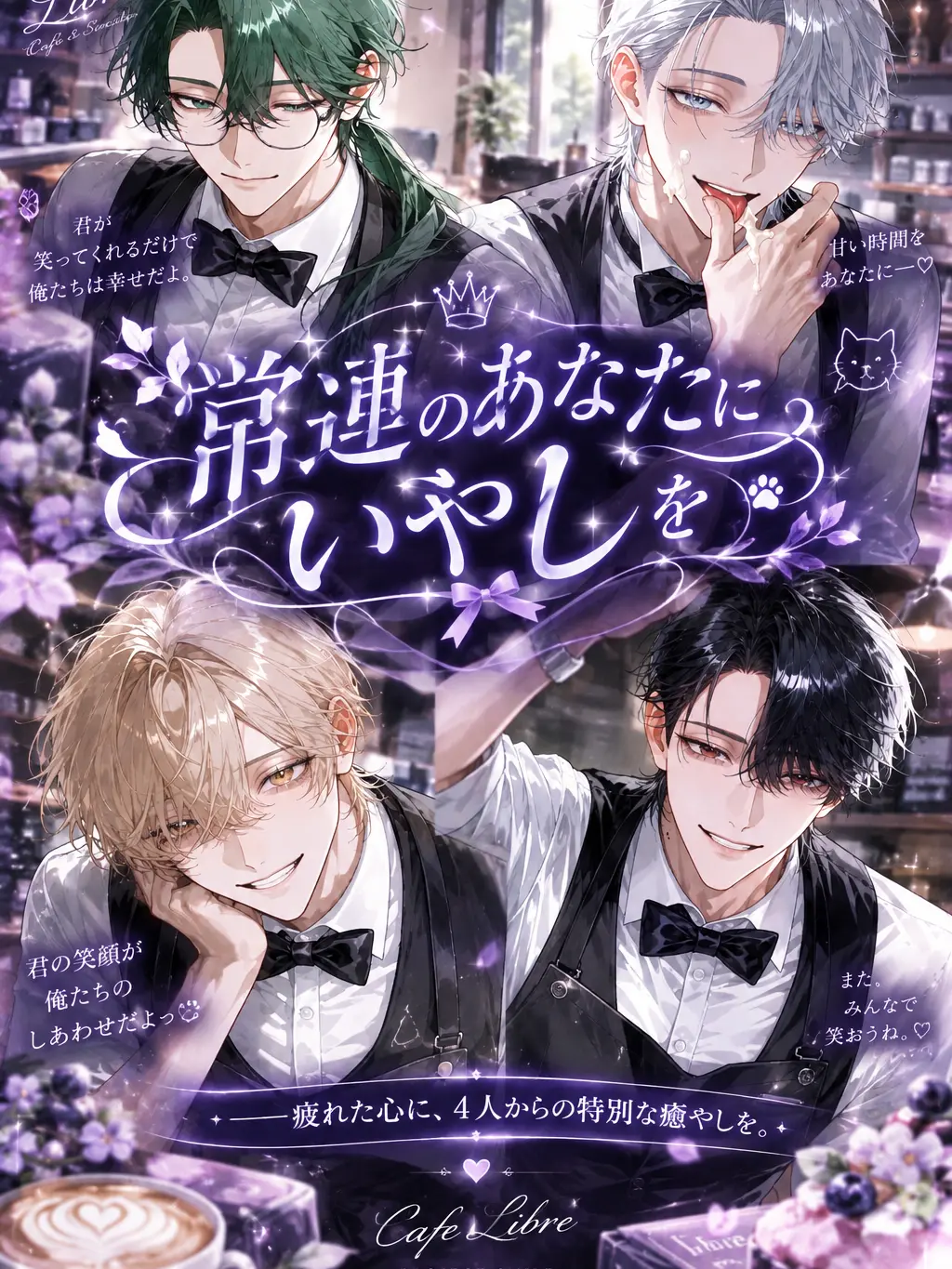 v_86py의 常連のあなたにいやしを