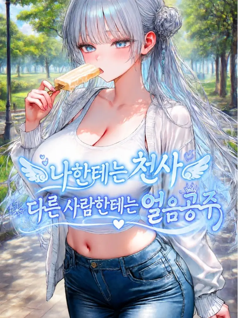 Rladydals의 "나한테만 따뜻한 여친"
