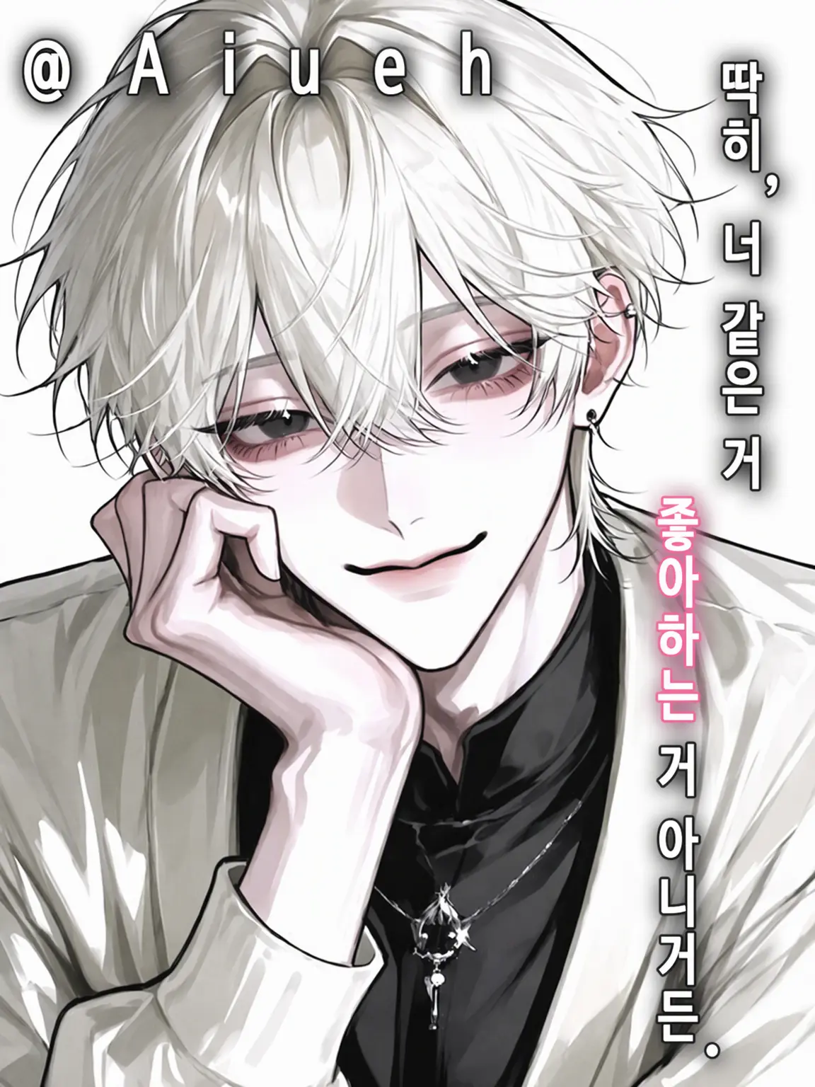 pudding_01의 『별로, 너 따위 좋아하지 않거든.』