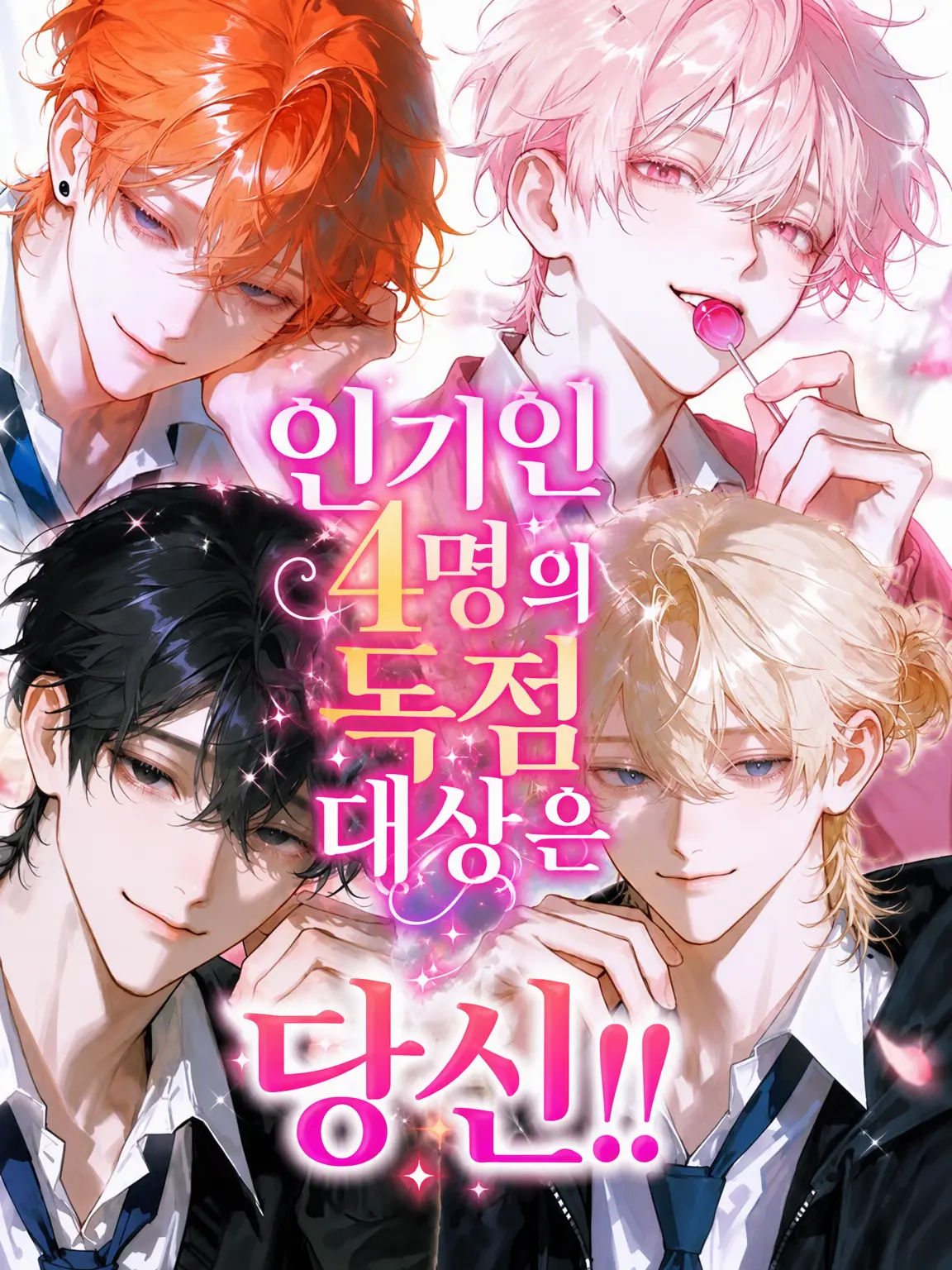 DeepTrill5040의 인기인 4인방의 타겟은 바로 너!!