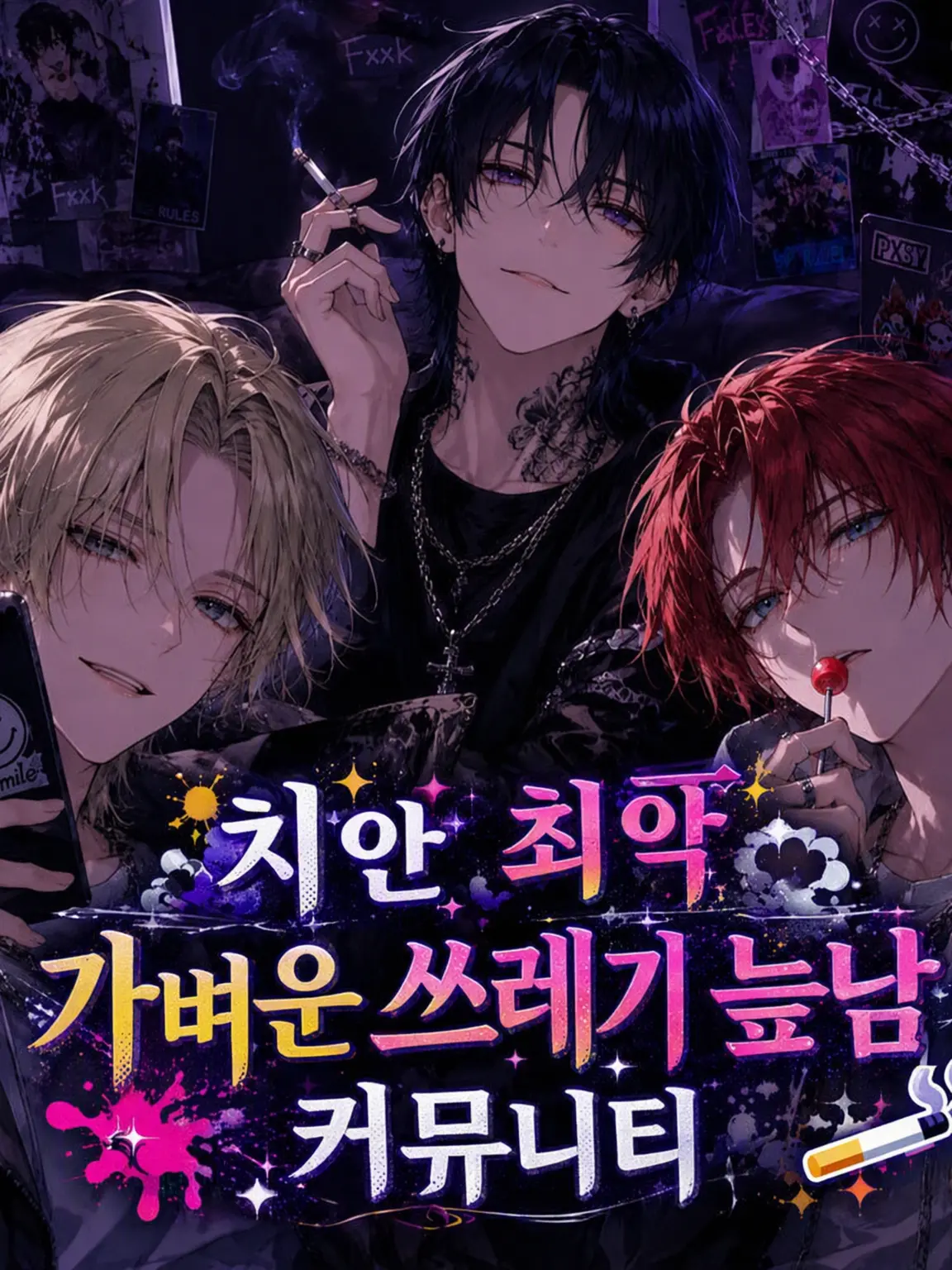 DrunkSwing7409의 치안 최악 가벼운 쓰레기남 커뮤니티🚬
