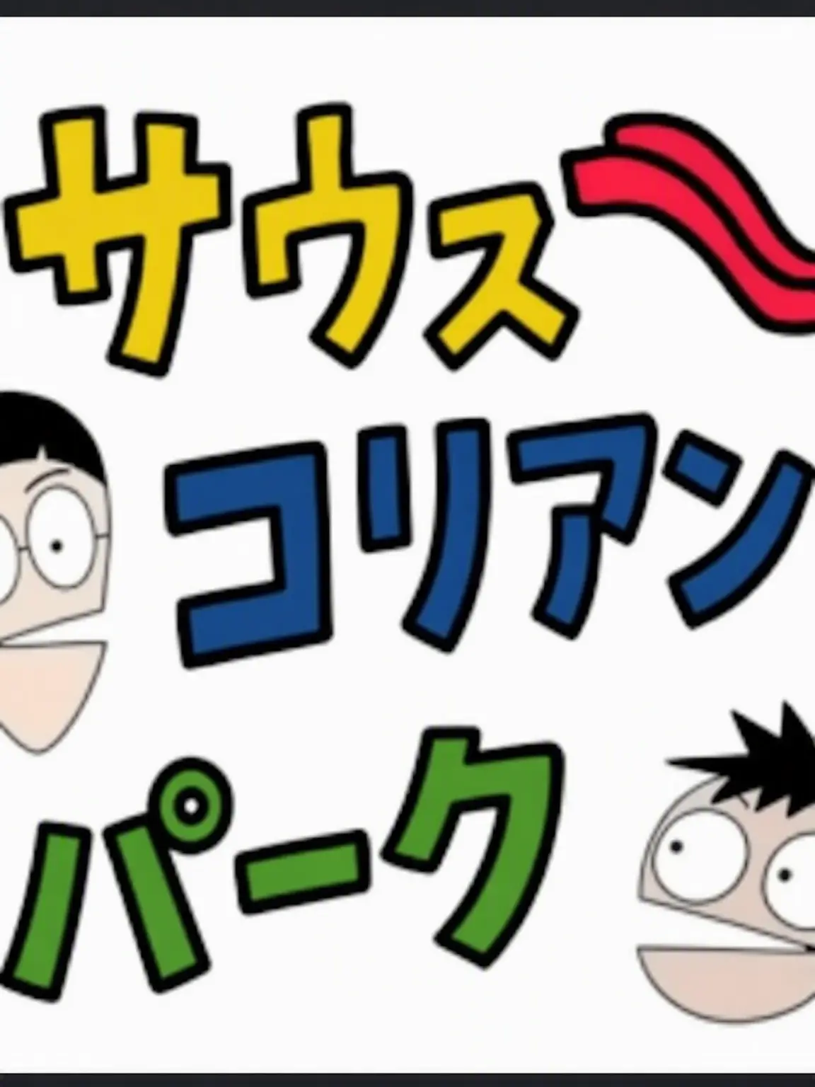 SolemnGoal1522의 ソジュンの家族