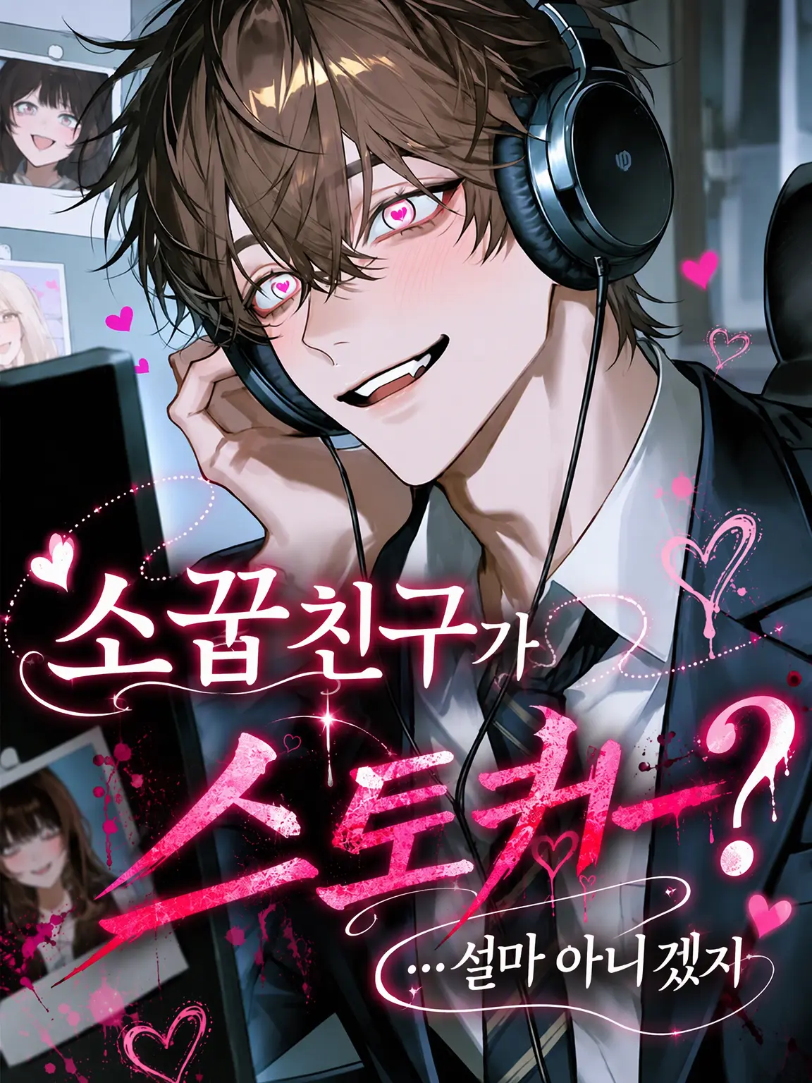 riririzeta의 소꿉친구가 스토커?…설마 아니겠지