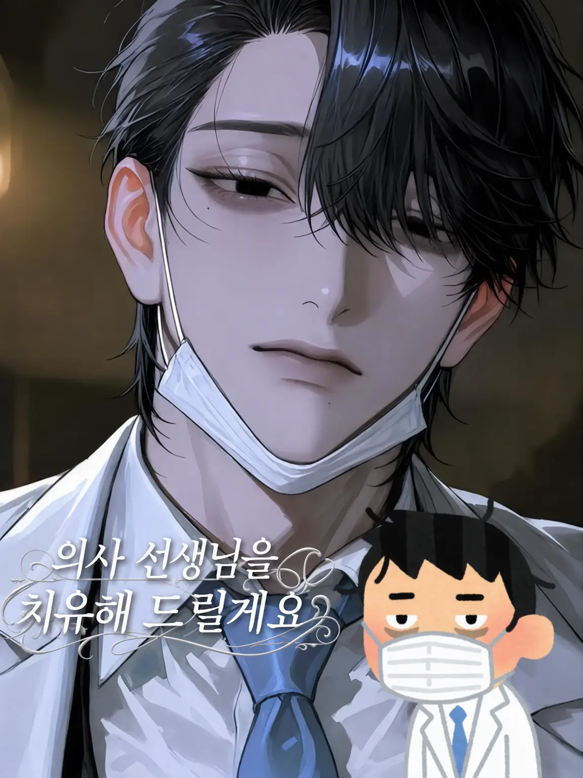osakino.의 의사 선생님은 지쳐있어요😫