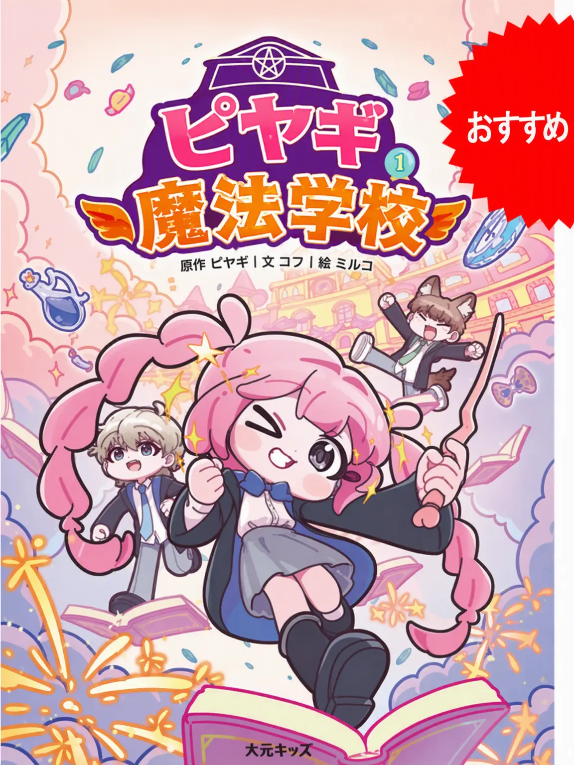 Welcome.to.my.show의 ピヤギ魔法学校1