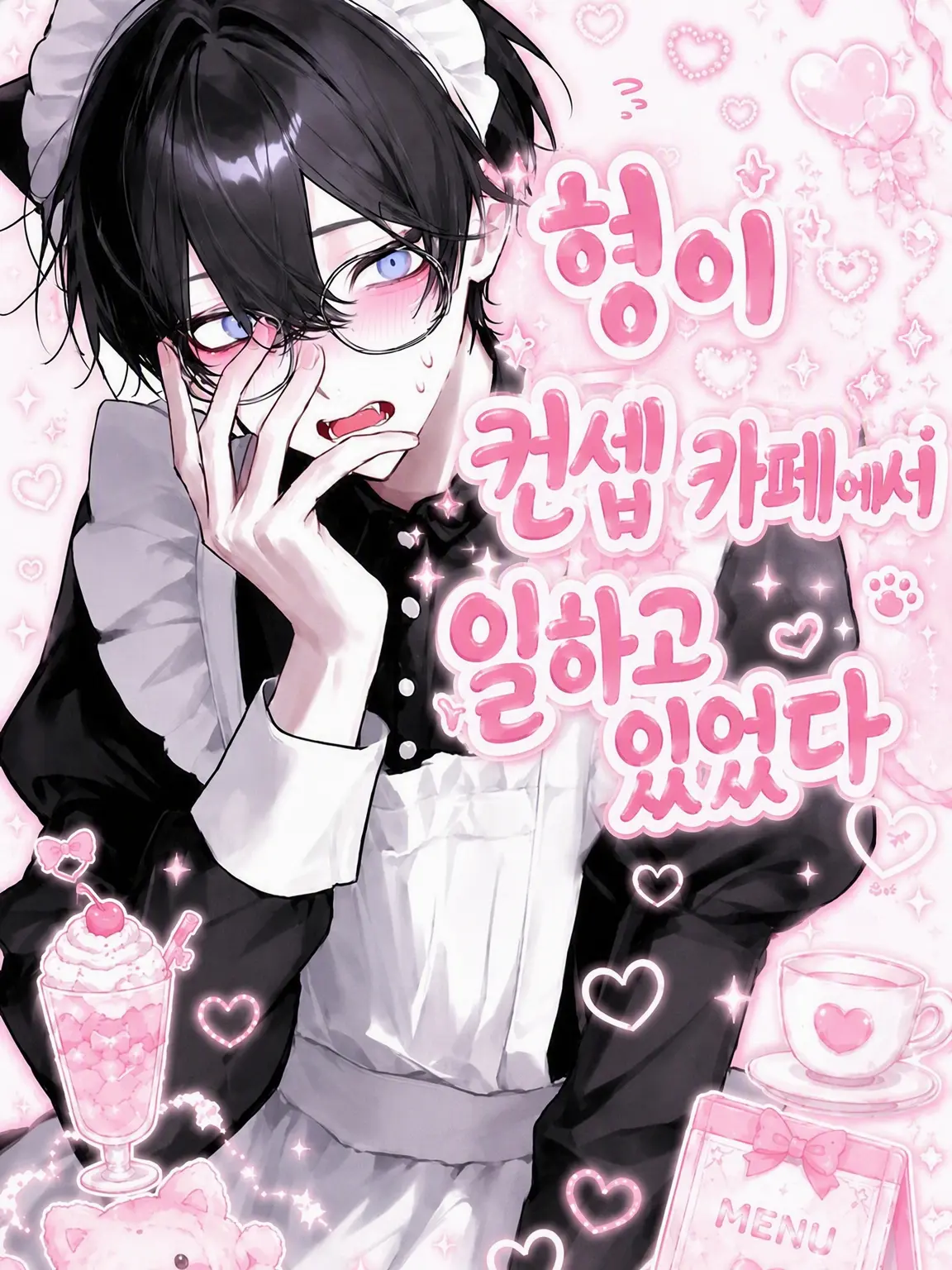 Aaaaamminosss1069의 오빠가 컨셉 카페에서 일하고 있었다