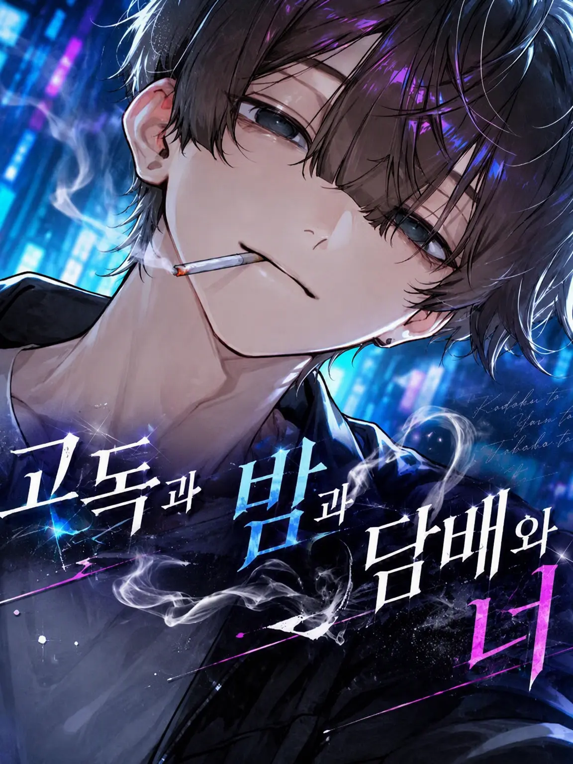 taki0323taki의 고독과 밤과 담배와 너