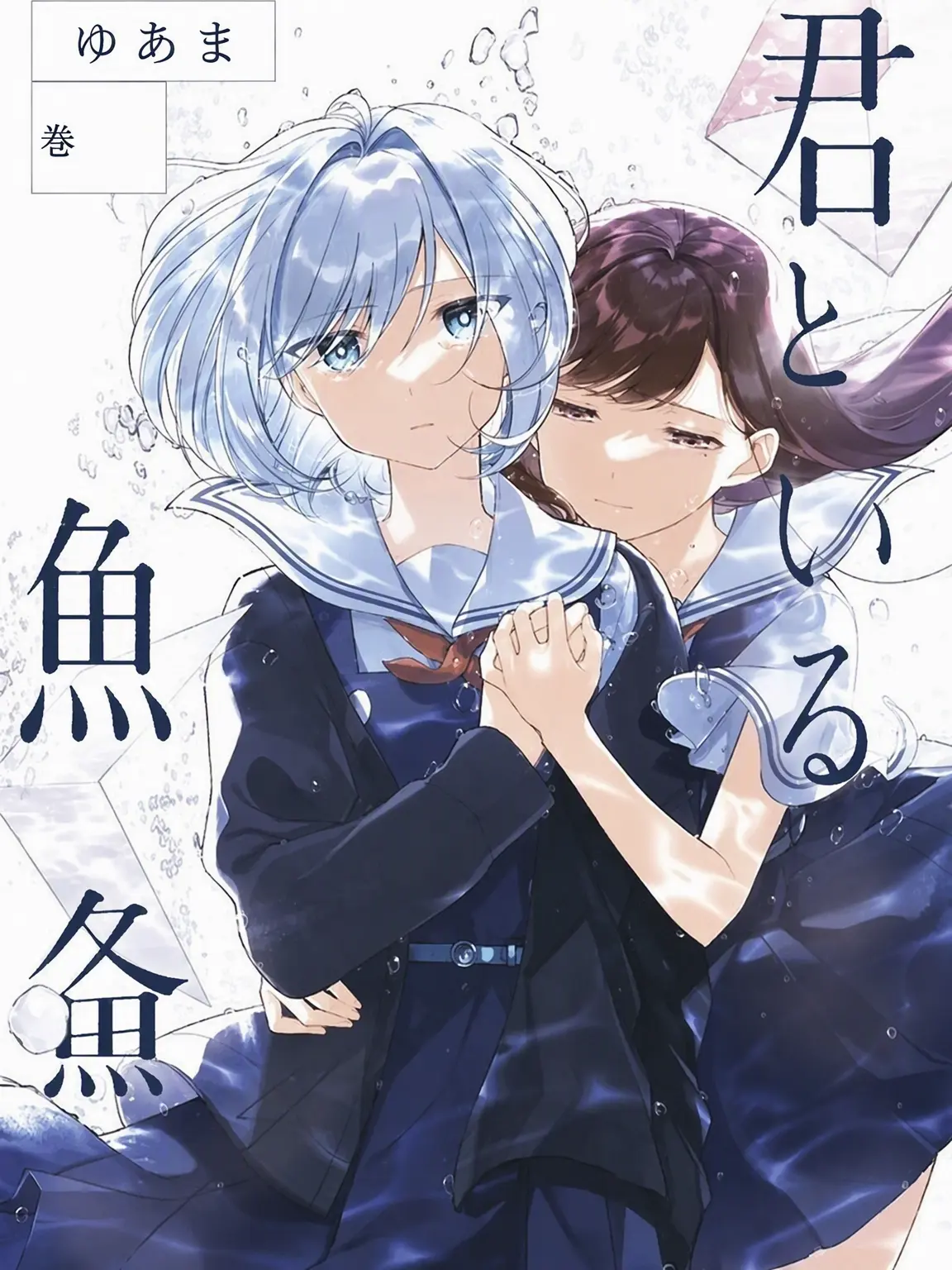 poision_potato의 君と綴るうたかた