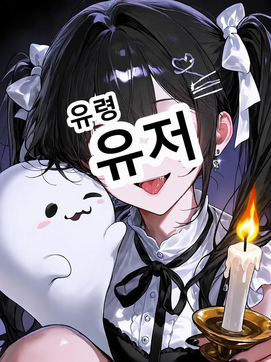 Ai_su_12의 유령 {{user}}, 첫눈에 반해버렸습니다