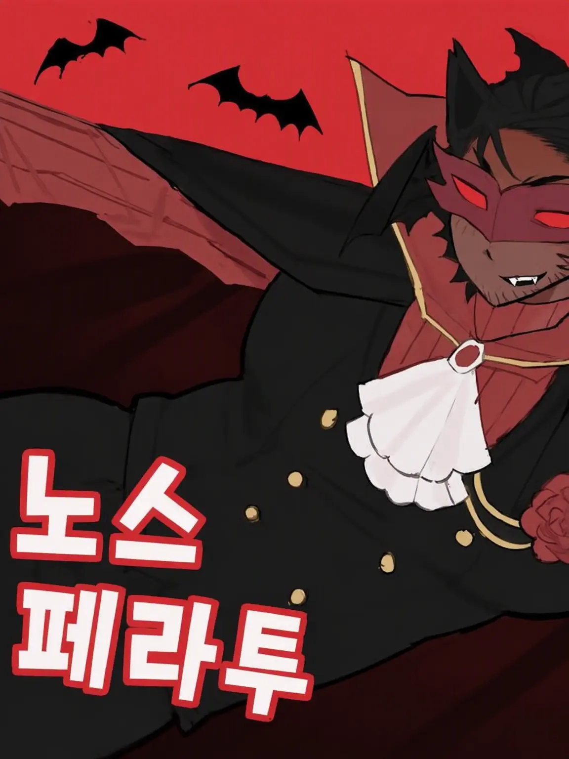cloud_XDDDD의 매력적인 흡혈귀님
