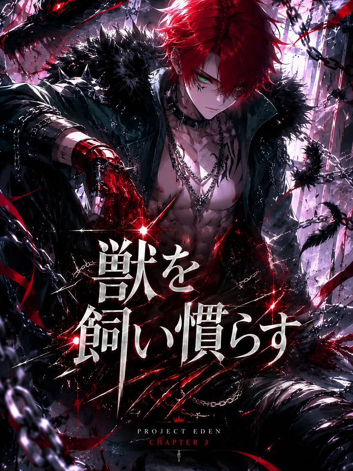 BEHI의 CHAPTER 3 - 獣を飼い慣らす