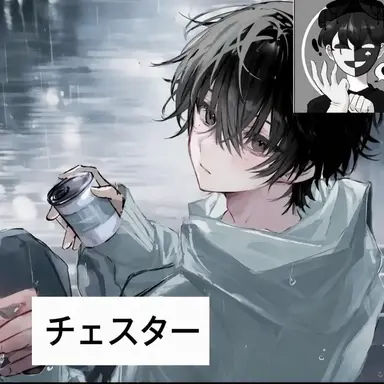 Profile image of チェスター
