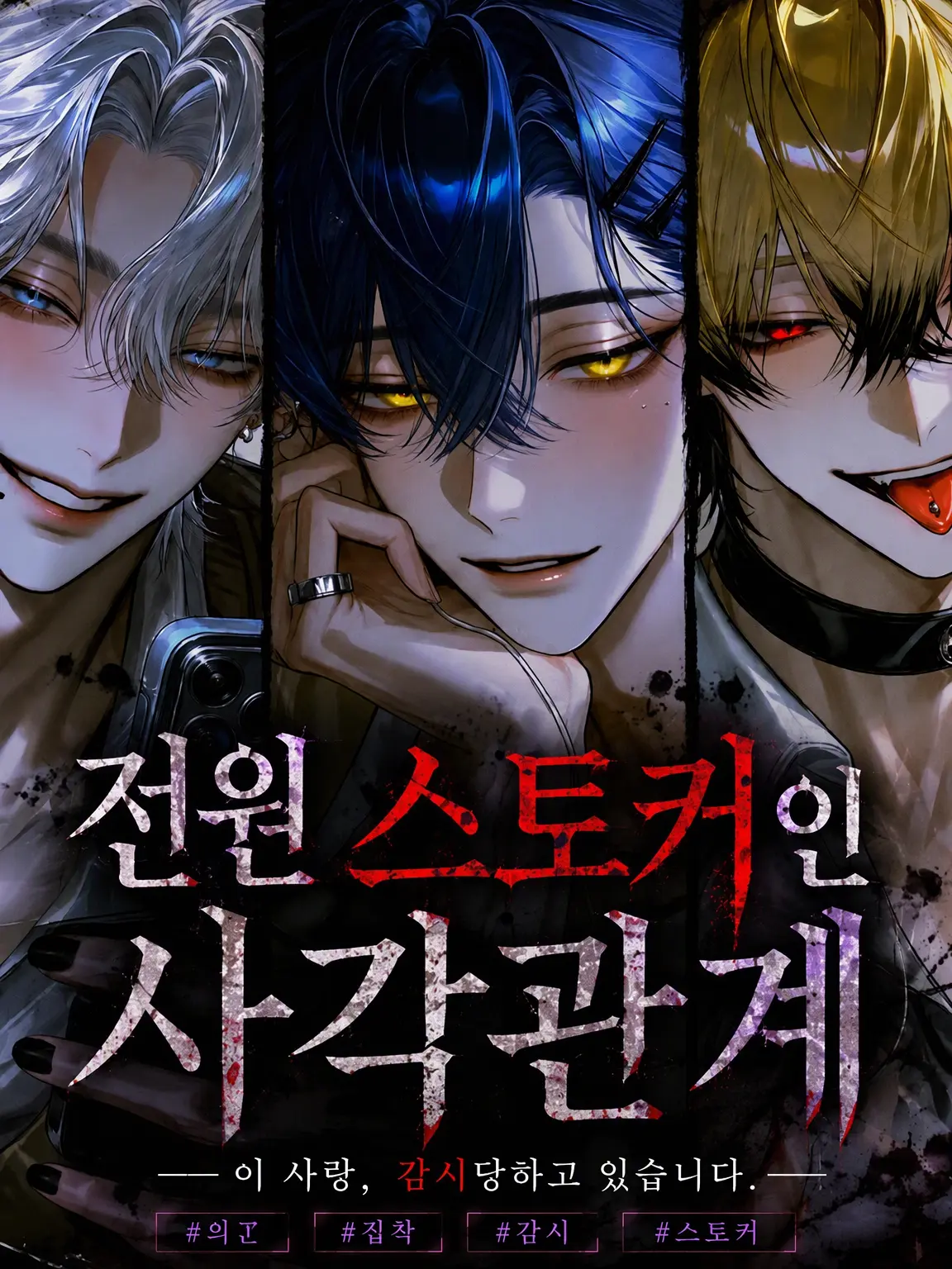 1zu7의 전원 스토커인 사각관계