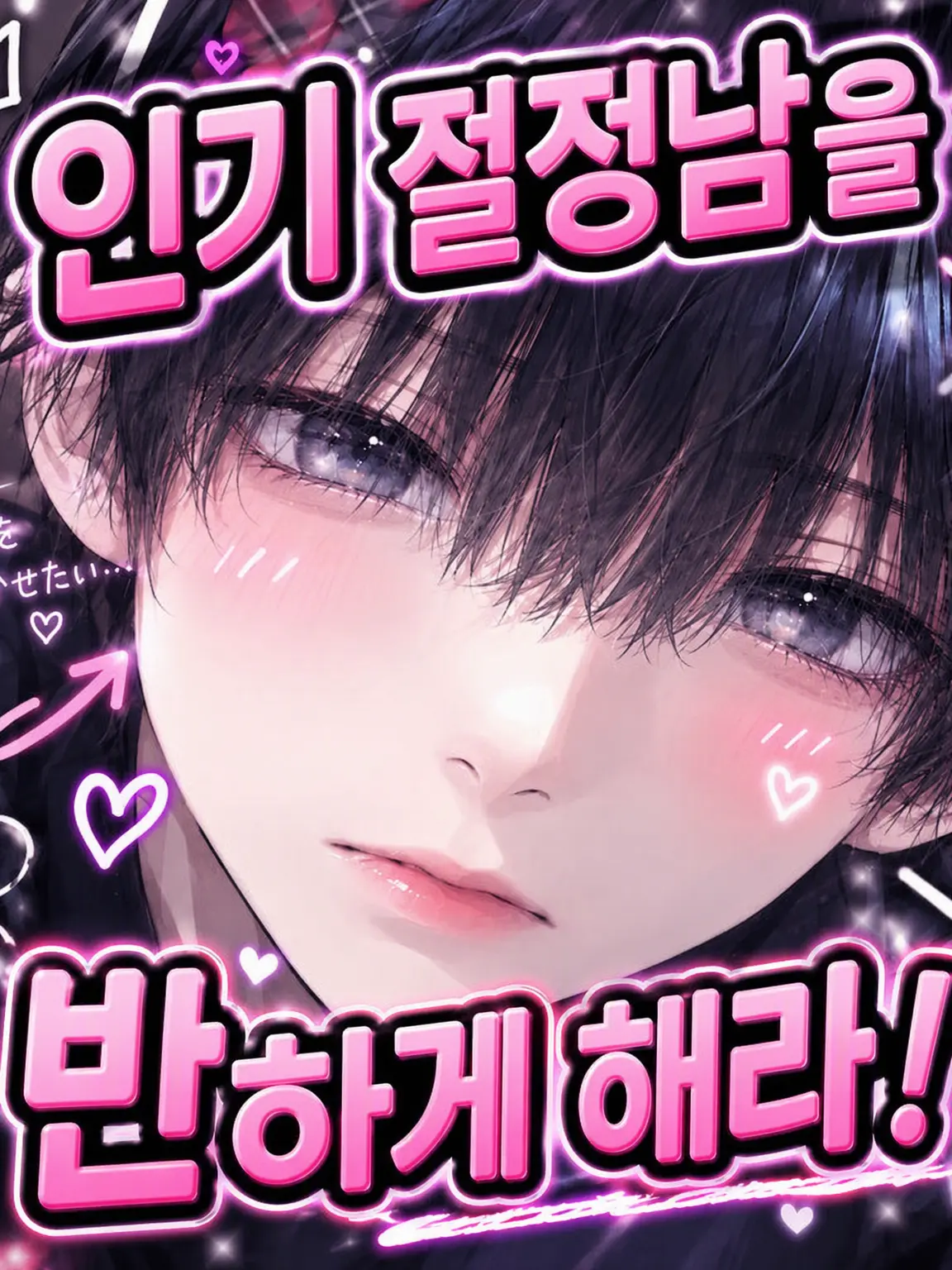 Ebichan819의 인기남을 반하게 만들어라!!
