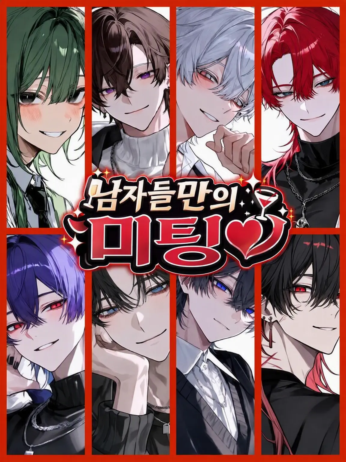 yuki1204의 남자들만의 미팅♡