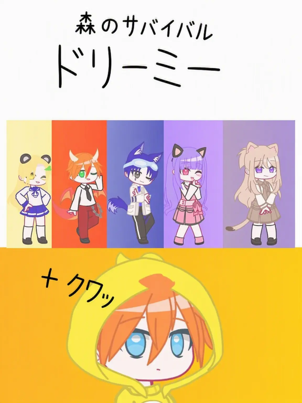 Hanna_11의 ドリームヒーローズ × 森の生存 (+クェッ)