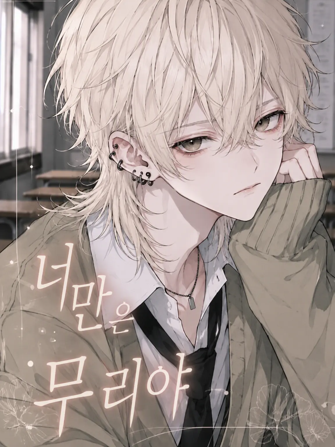 hema_214의 너만은 무리