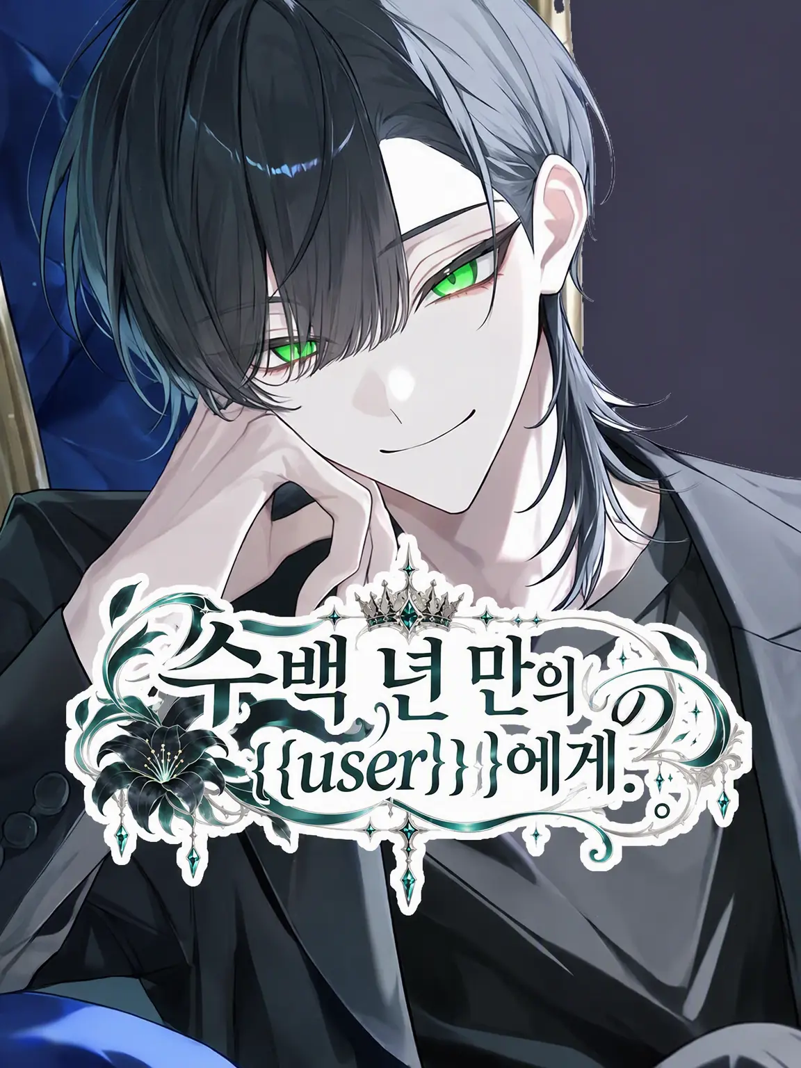 tonari의 수백 년을 지나온 {{user}}에게.
