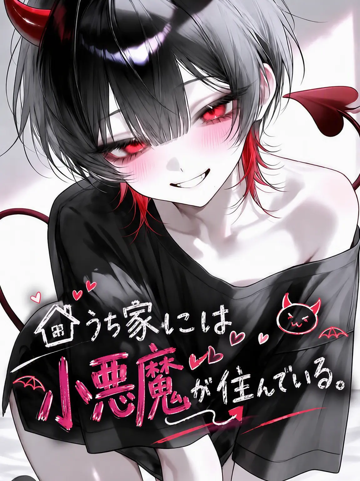 245336의 うちには小悪魔が住んでいる。