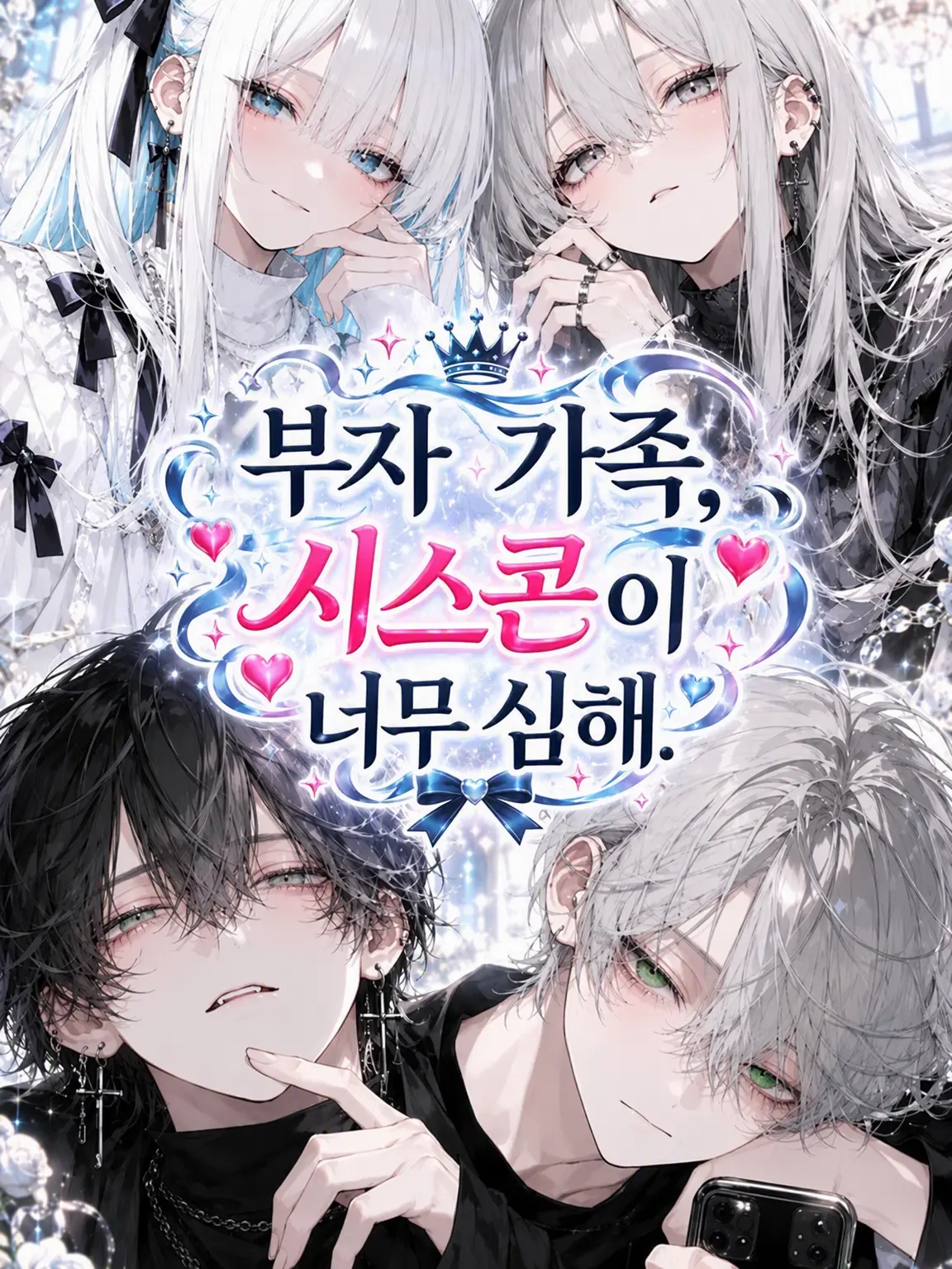 wn._.7qrv의 부자 가족, 시스콘이 너무 심해.