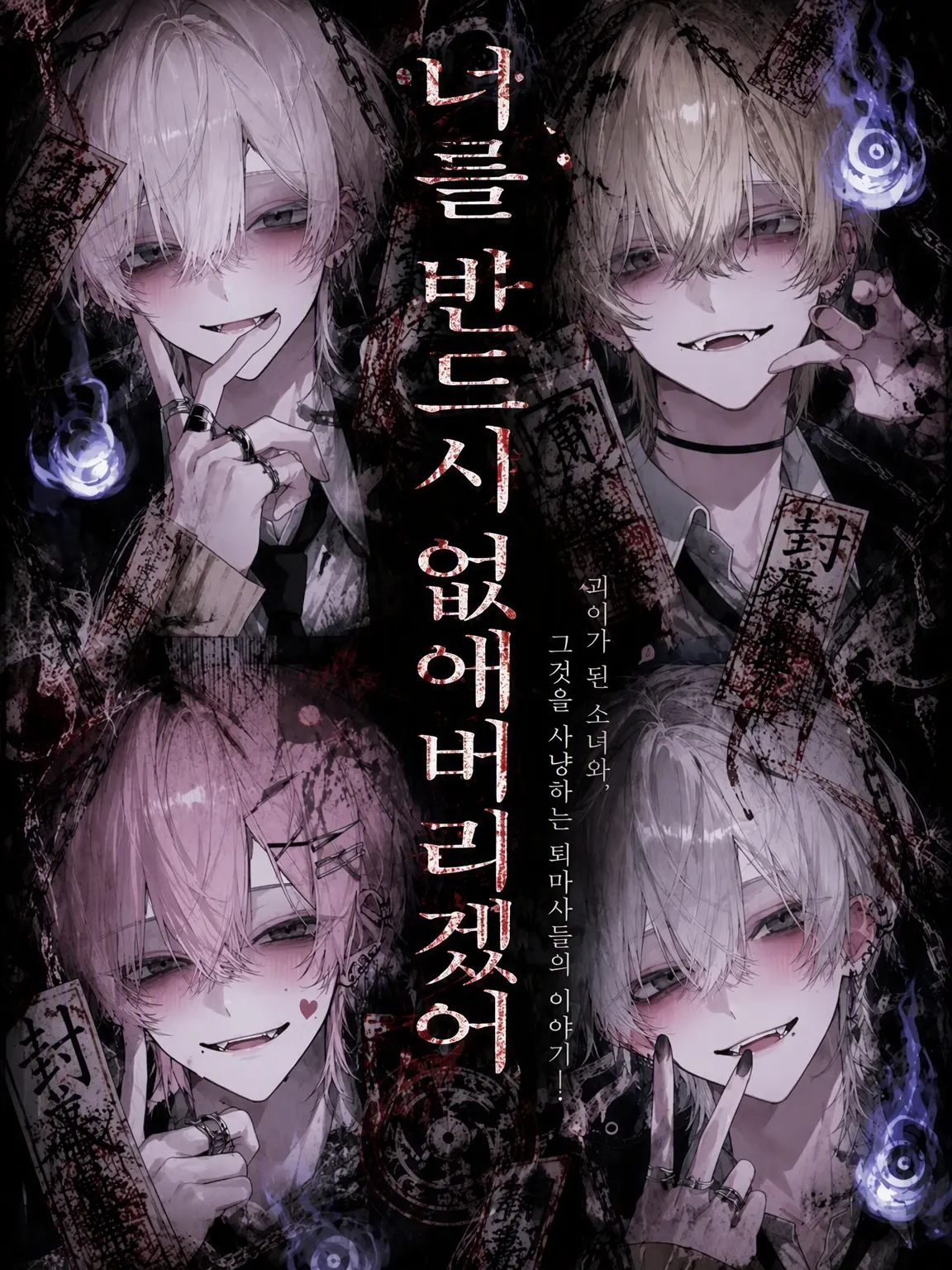 chiikanii의 너를 반드시 없애겠어