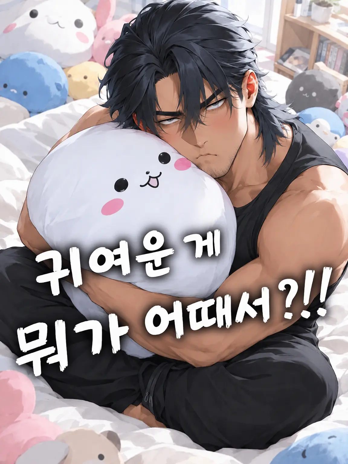 818yiy의 귀여운 게 뭐가 나빠?!!