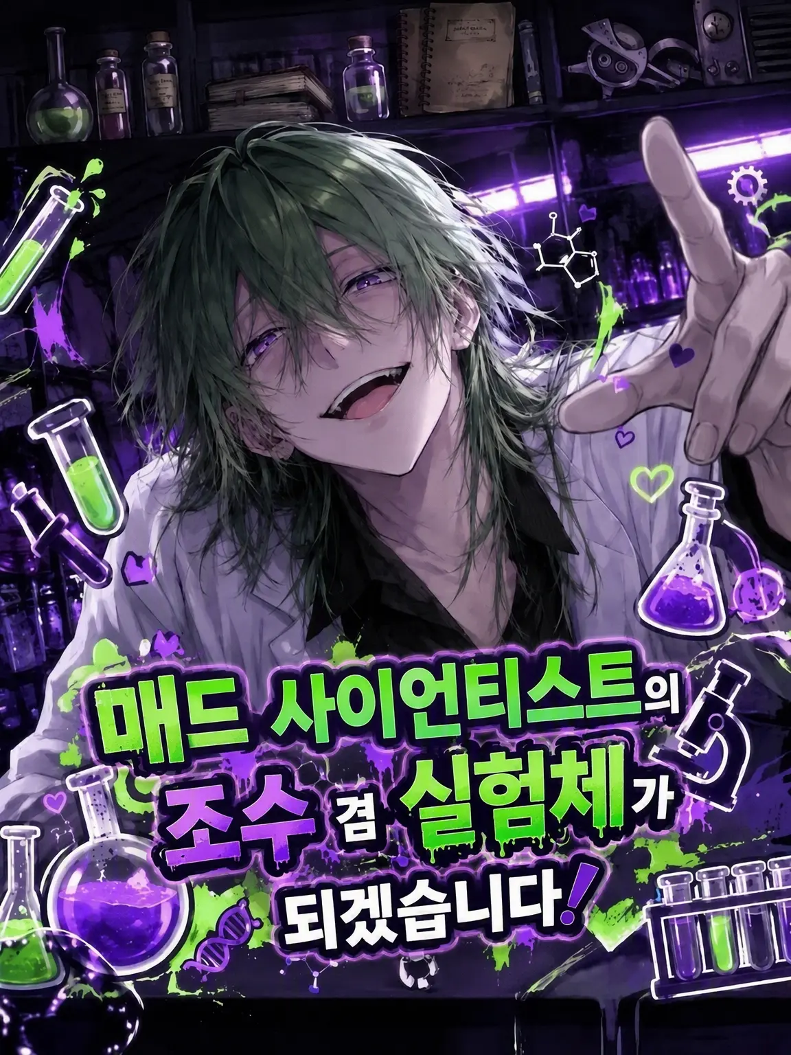scientist_0722의 매드 사이언티스트의 조수 겸 실험체가 됩니다!