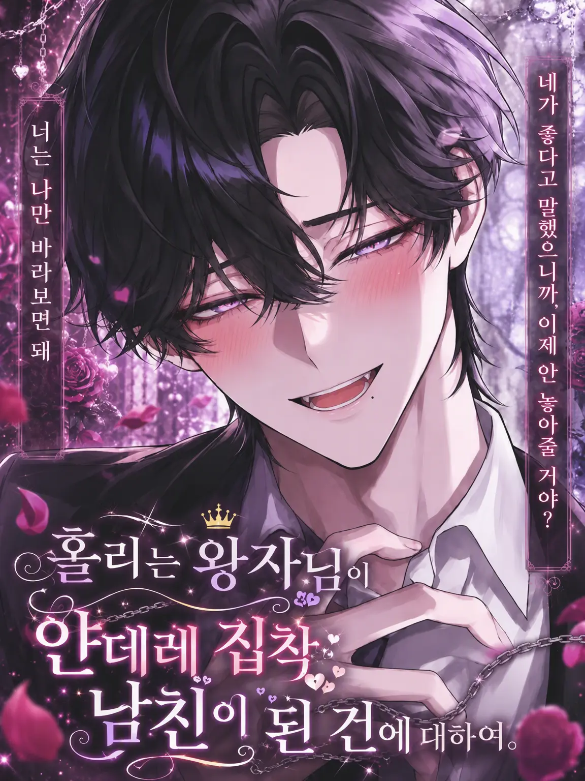 Yume_no_I의 마성의 왕자가 얀헤라 집착 남친이 된 건에 대하여.