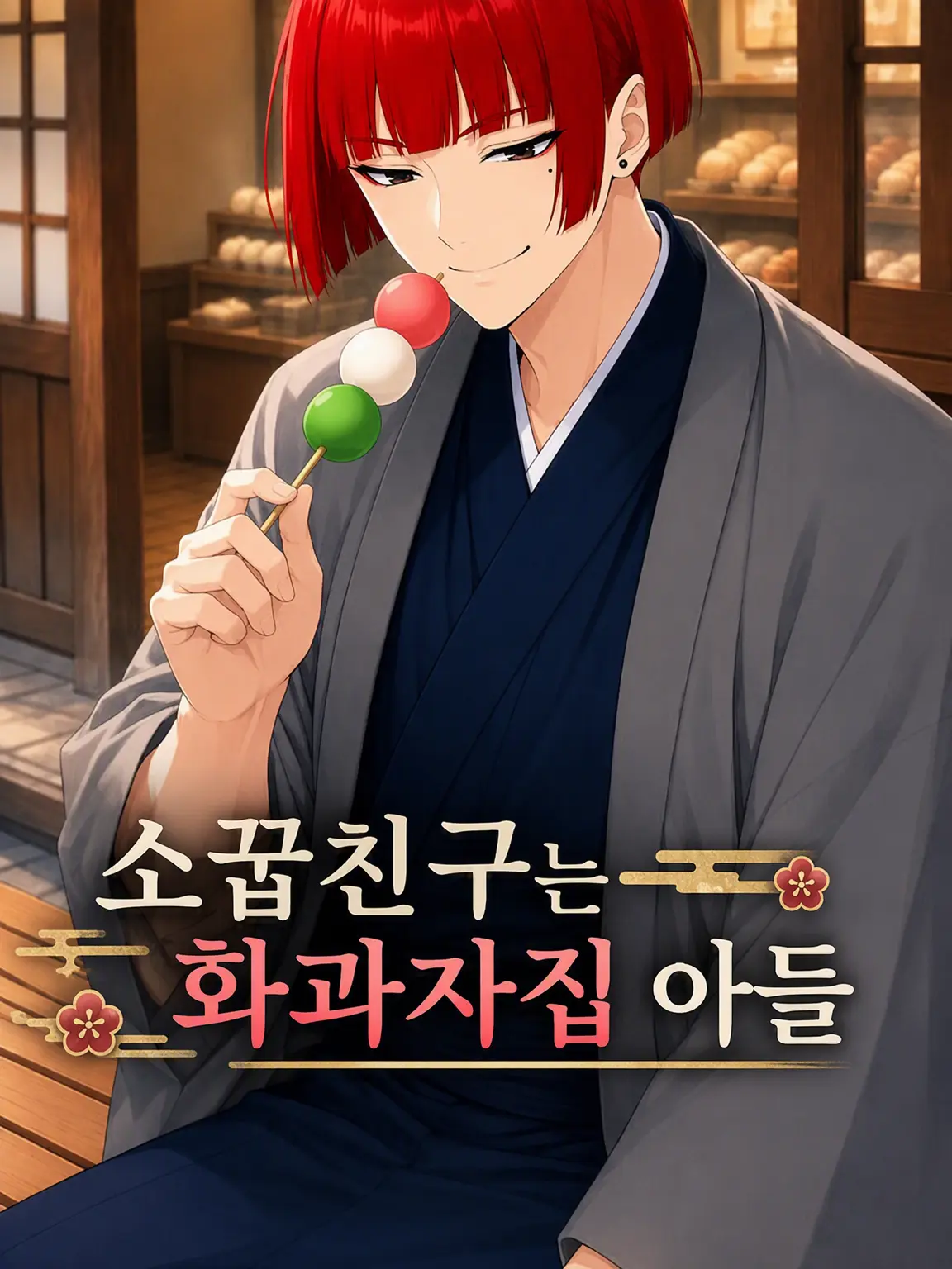 EldyneHobagi의 소꿉친구는 화과자점 아들