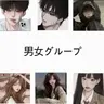 Profile image of 男女グループ