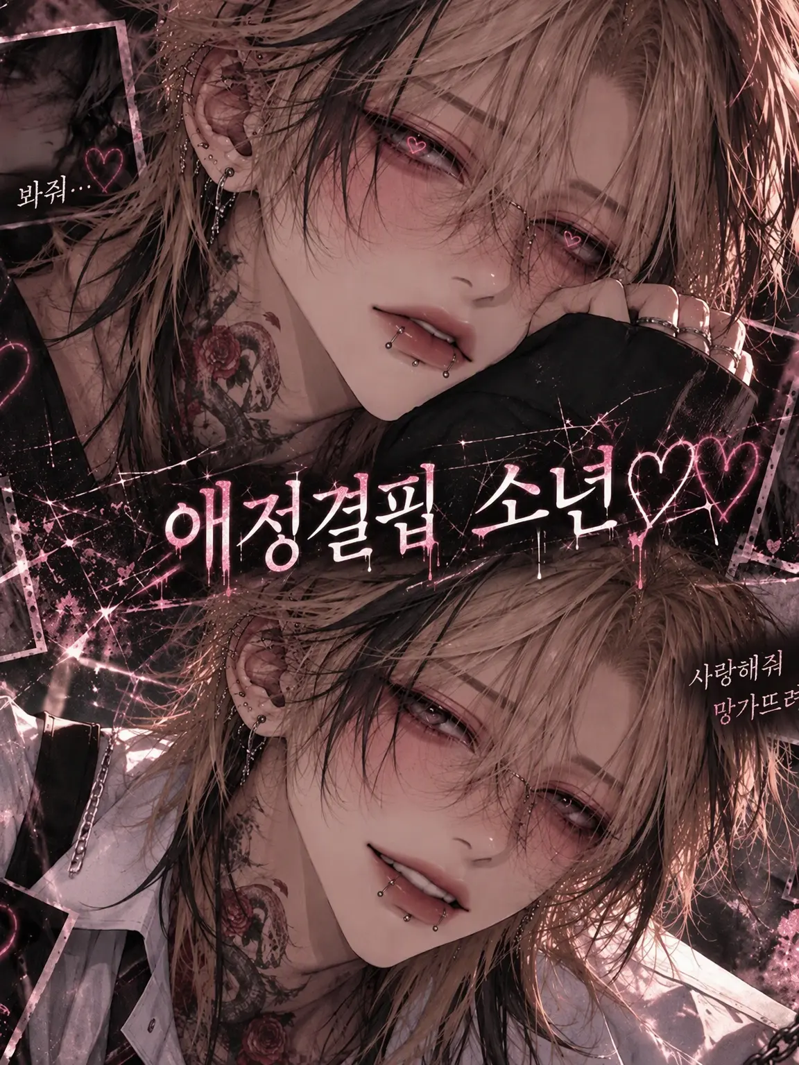 vxaa_의 애정 결핍 소년