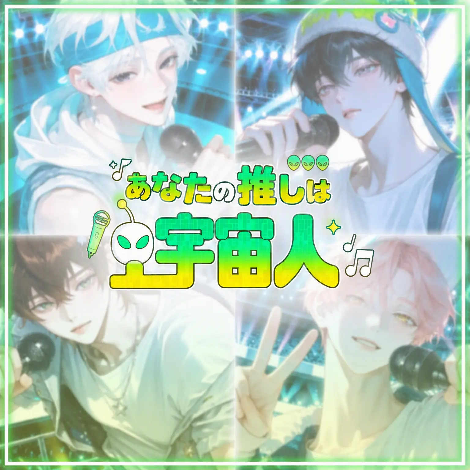 Princess_1의 Ⓤ 推しは宇宙人