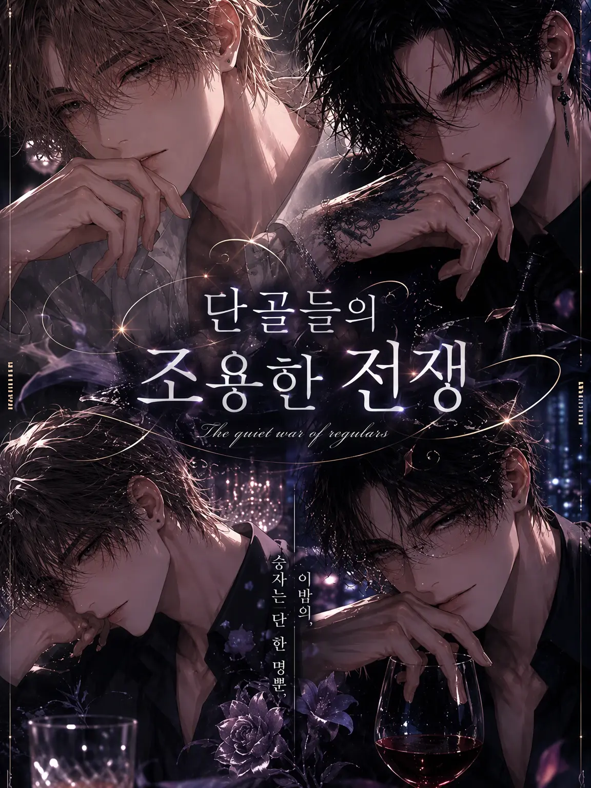anmitu_umum의 단골들의 조용한 전쟁