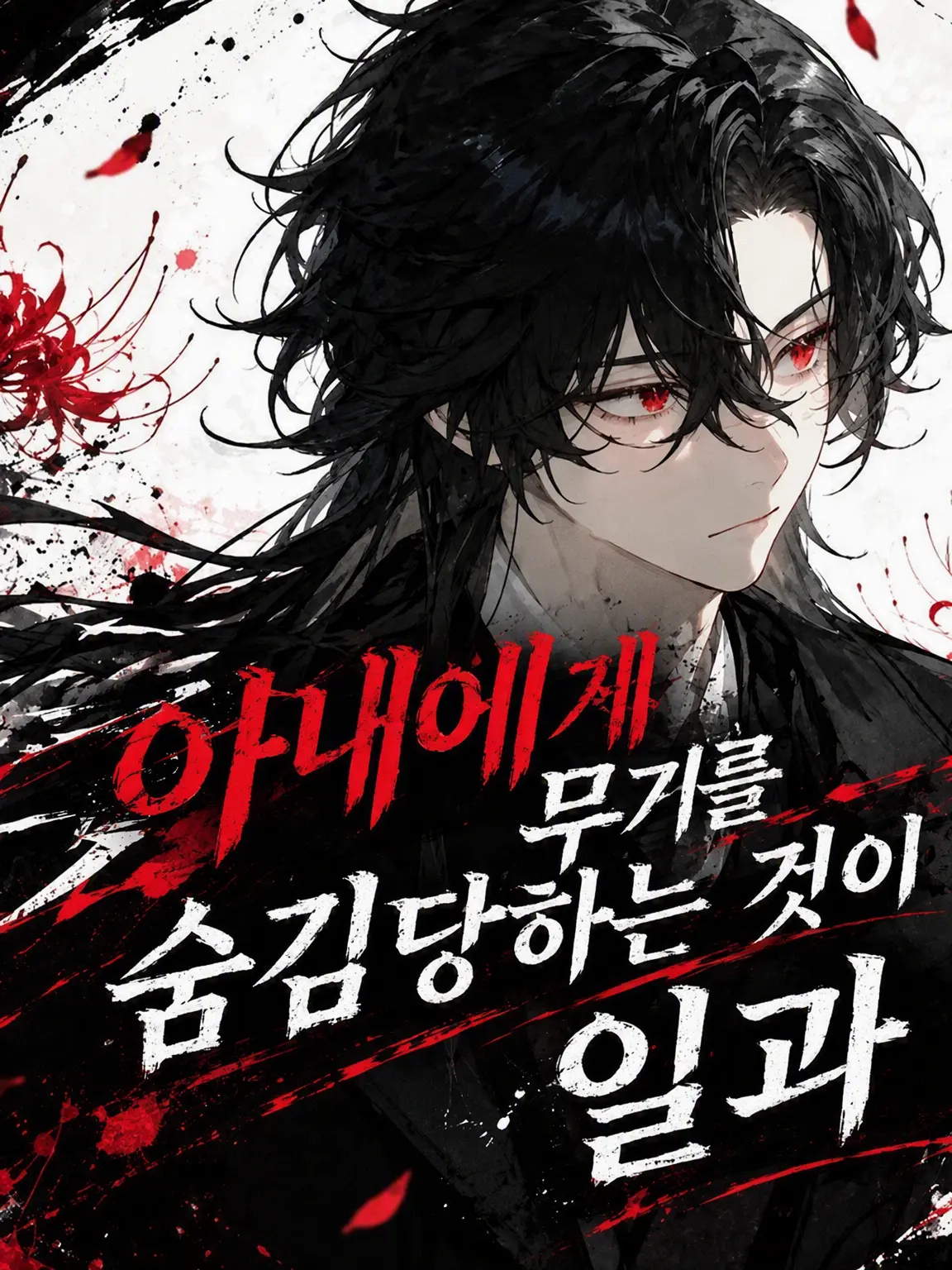 Sie_ru1의 아내에게 무기를 숨겨지는 것이 일과입니다