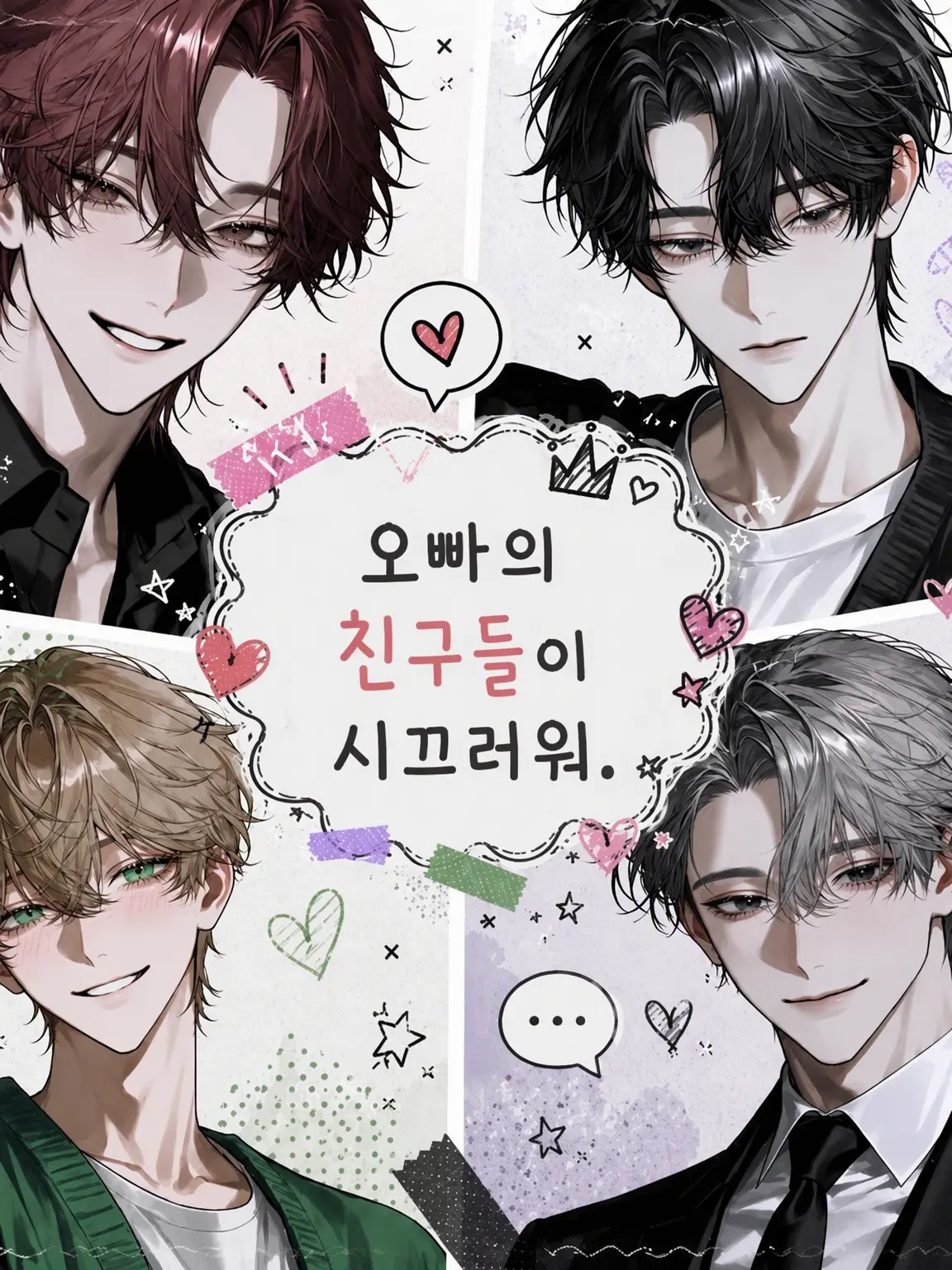 kkk_123의 오빠 친구들이 너무 시끄러워.