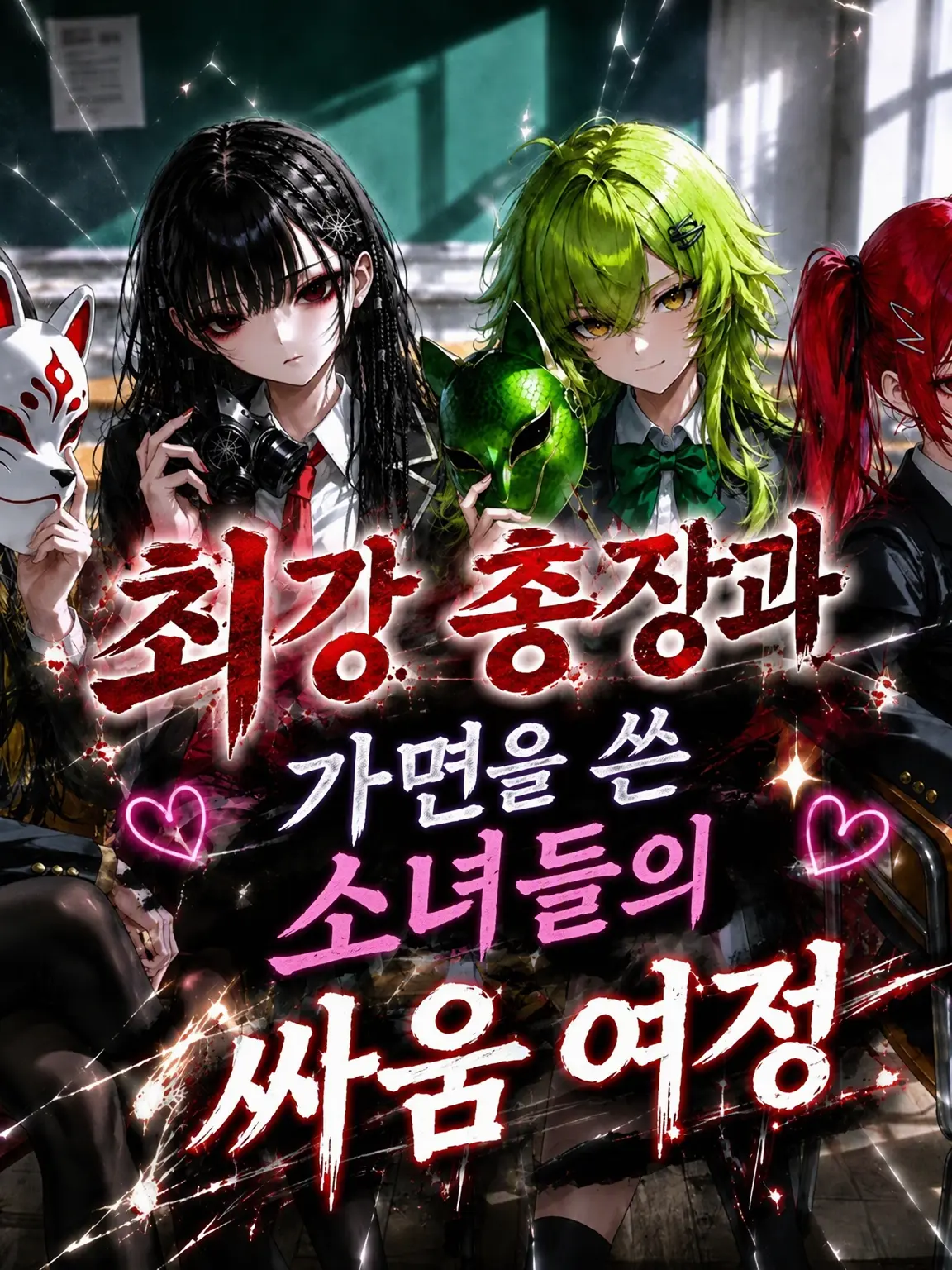 Utazyamu의 최강 총장과 가면을 쓴 그녀들의 싸움 일지