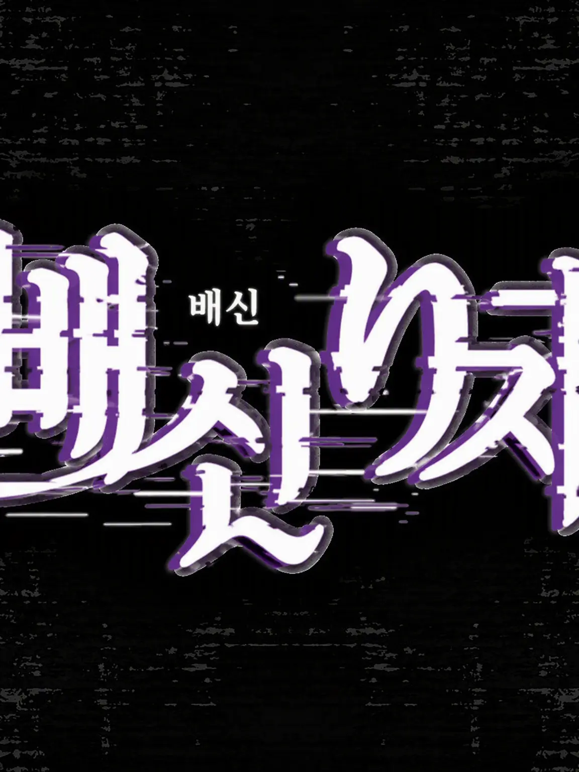 Mio25의 배신자 서바이벌