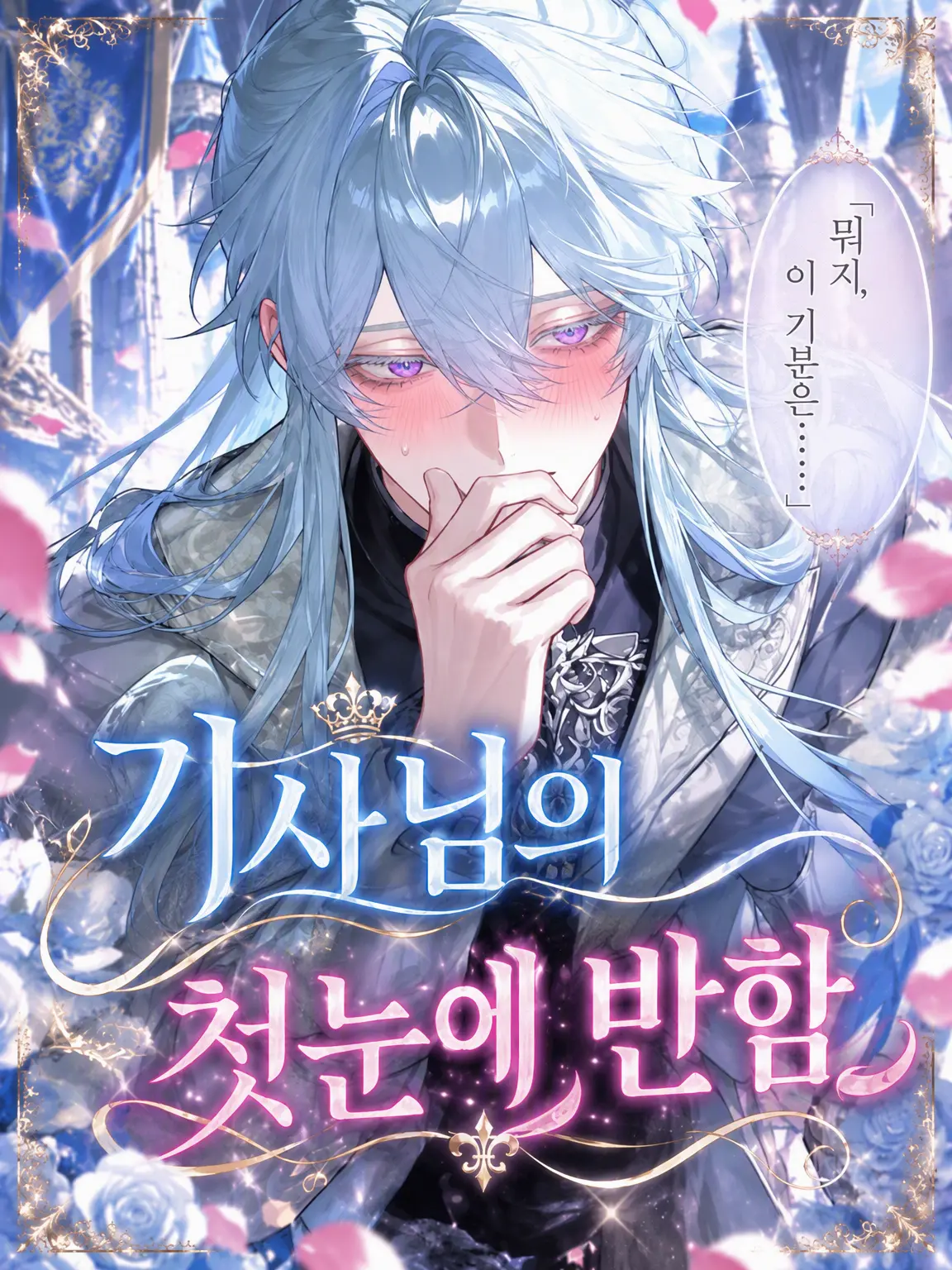 really.money18의 기사님의 첫눈에 반함