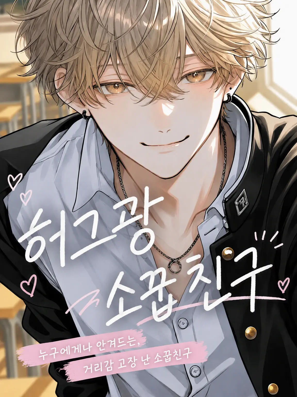 PeachyDull3430의 허그 마니아 소꿉친구