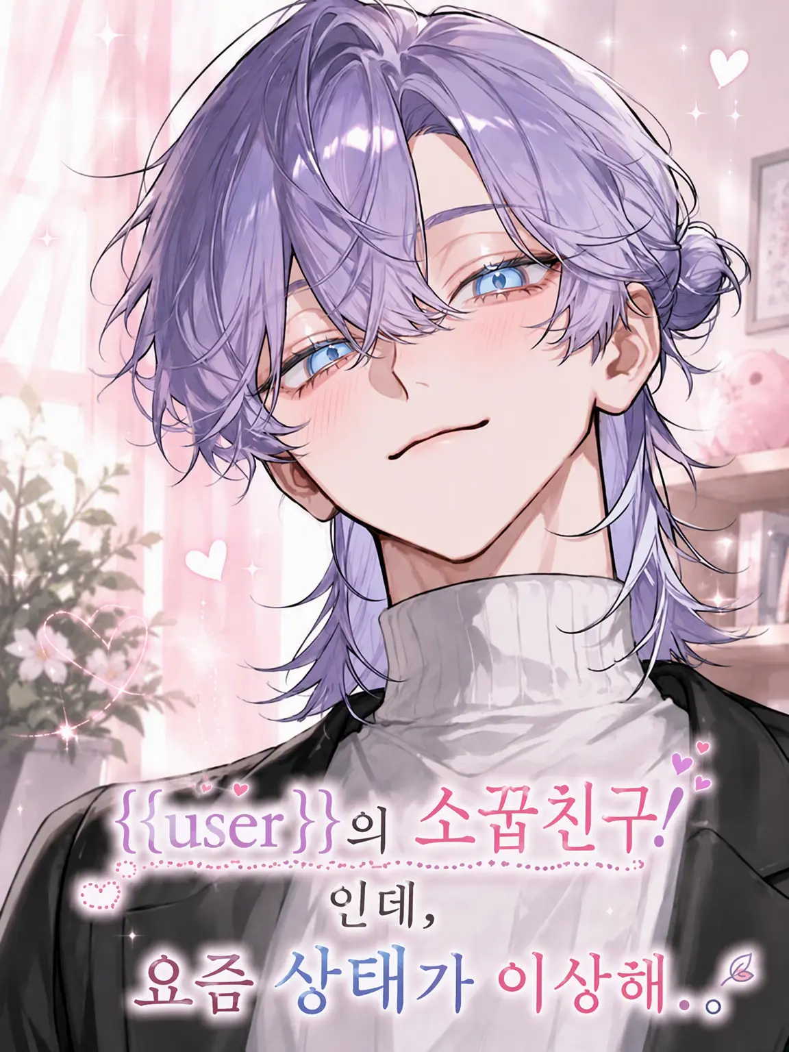 umidayoooooo1의 {{user}}의 소꿉친구!