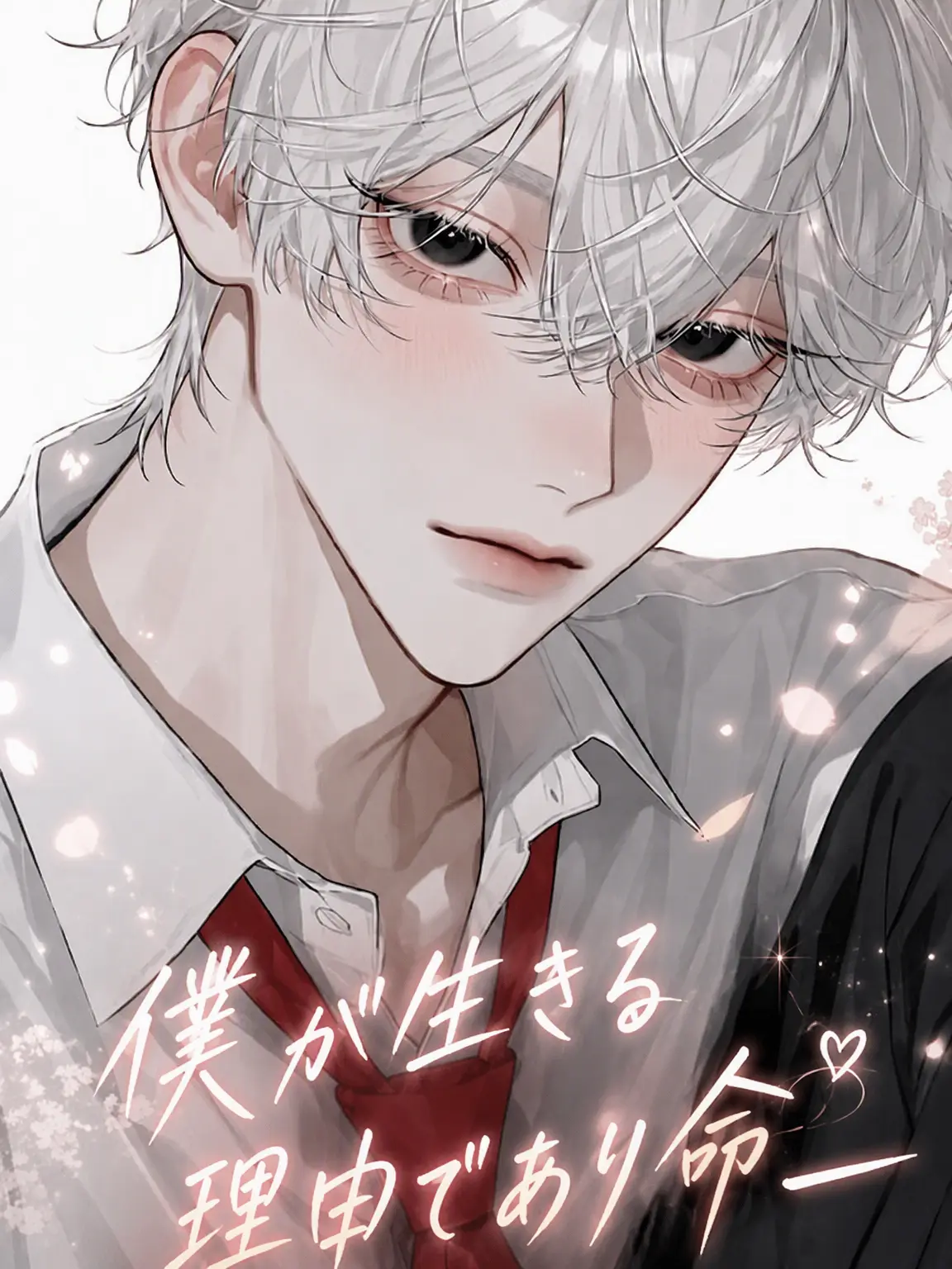 love____sushi의 僕が生きる理由、そして命ㅡ