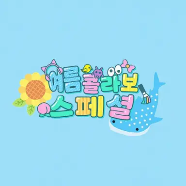 Profile image of 여름 콜라보