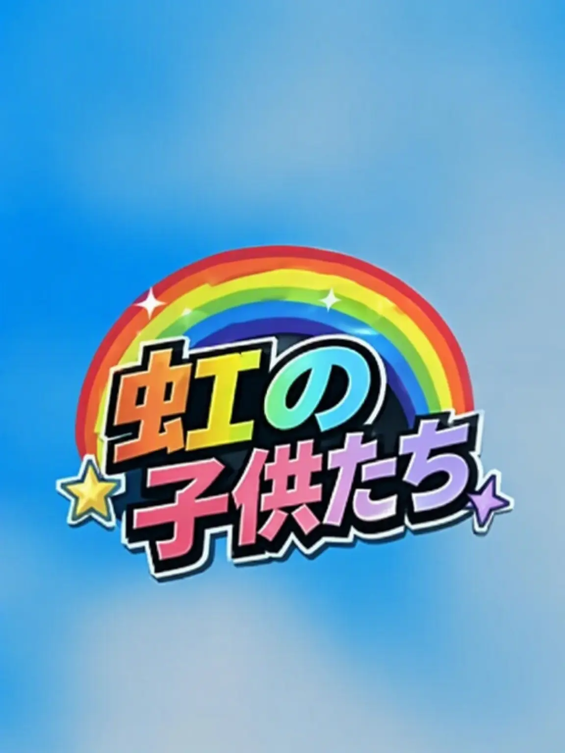 GreedyBlade3761의 虹の子どもたち シーズン4